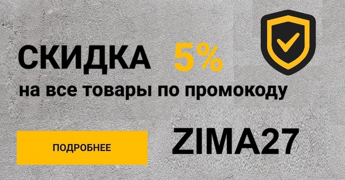 Скидка 5% по промокоду ZIMA27